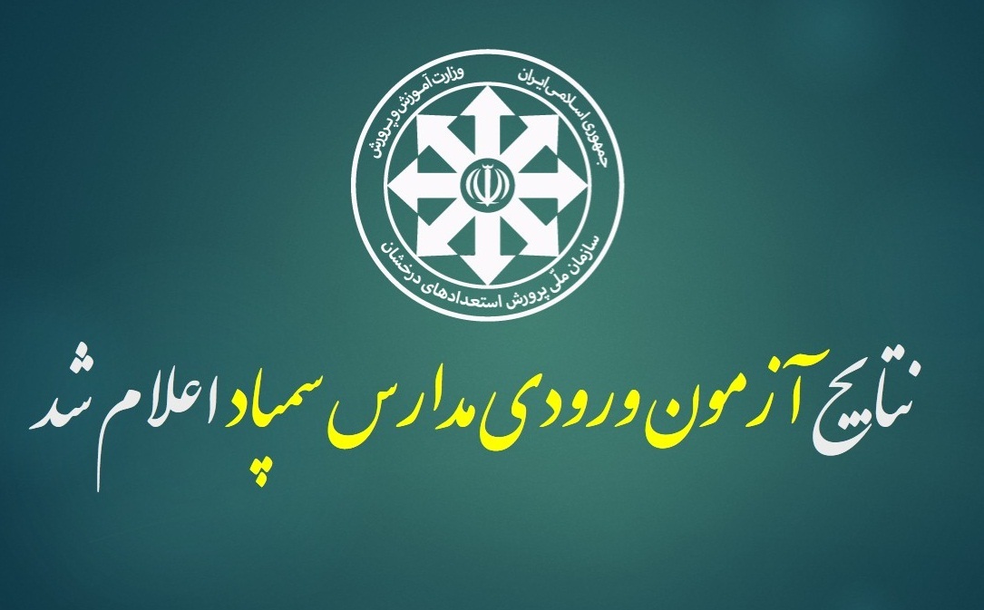 نتایج آزمون ورودی مدارس استعدادهای درخشان اعلام شد