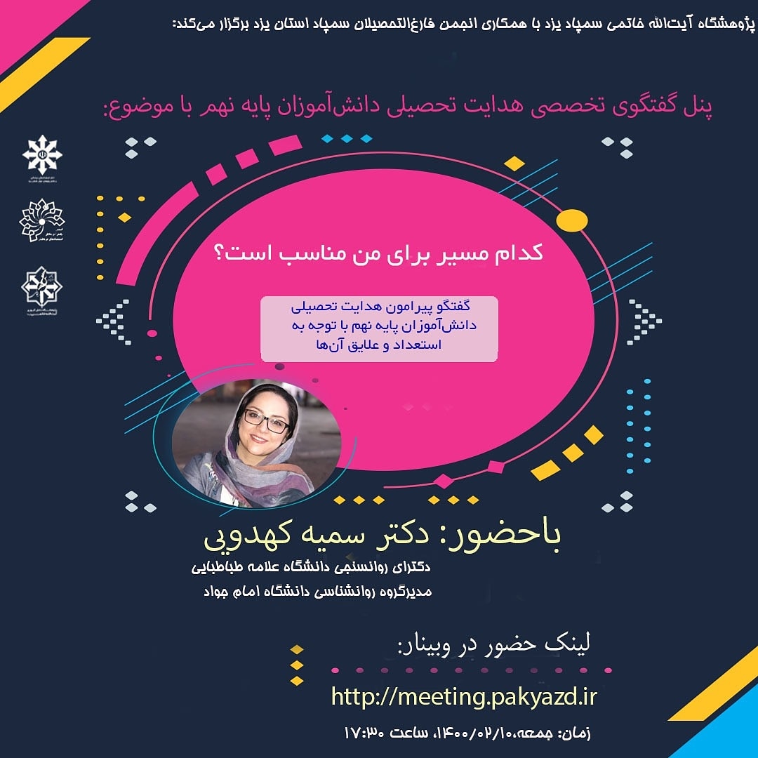 پنل گفتگوی تخصصی هدایت تحصیلی دانشآموزان پایه نهم با موضوع: کدام مسیر برای من مناسب است؟