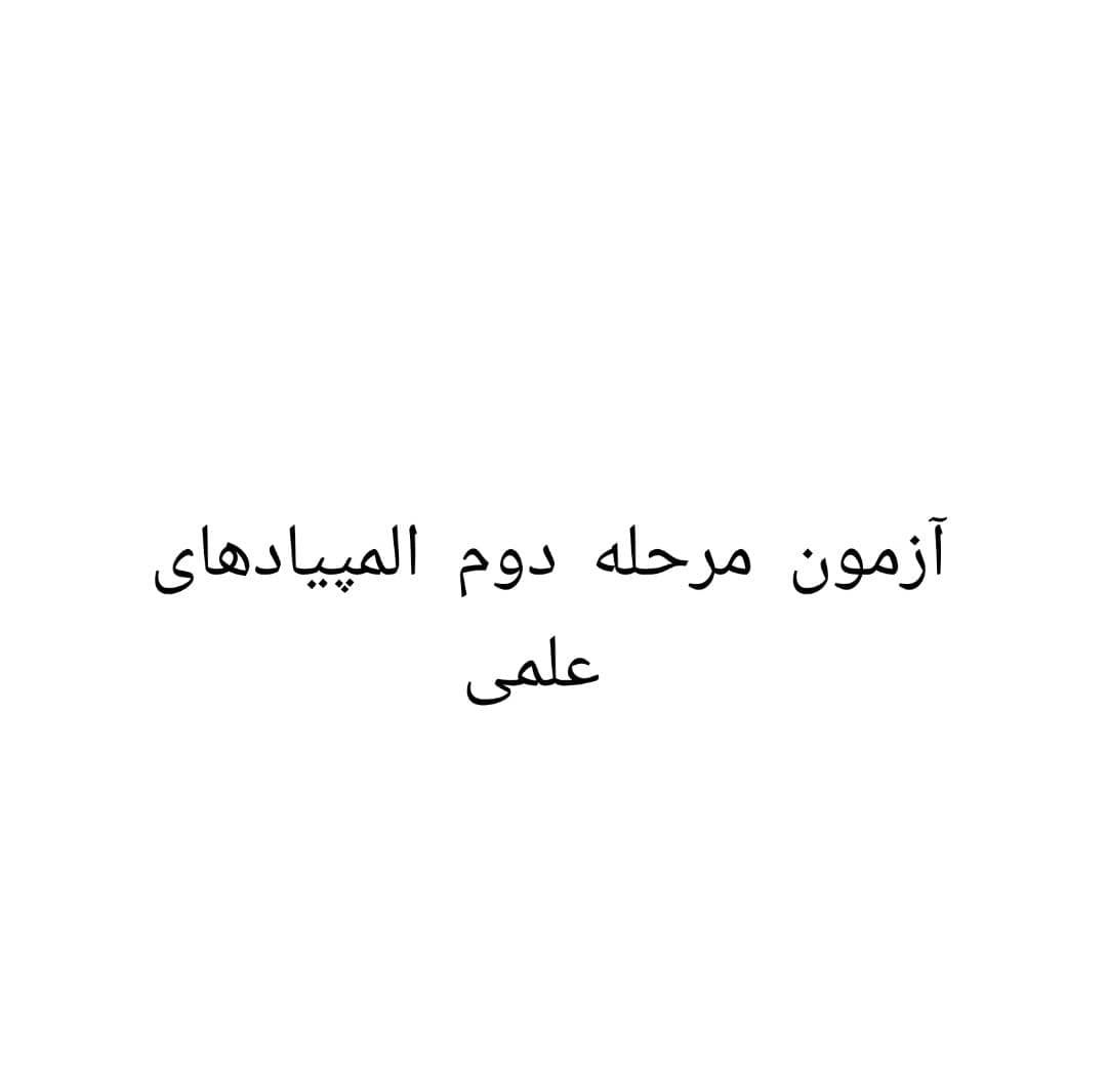 قابل توجه دانشآموزان پذیرفته شده برای آزمون مرحله دوم المپیادهای علمی
