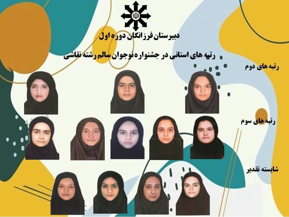 افتخار آفرینی دانشآموزان فرزانگان دوره اول در جشنواره نوجوان سالم استان یزد