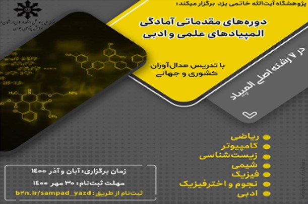 برگزاری کلاسهای آمادگی المپیادهای علمی – ادبی