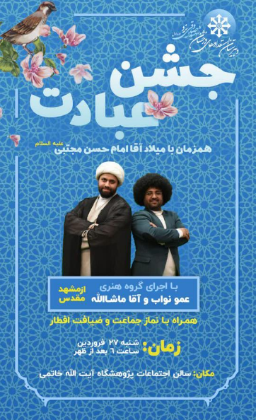 برگزاری جشن تکلیف دانش آموزان پایه هشتم دبیرستان شهید صدوقی در پژوهشگاه آیت الله خاتمی