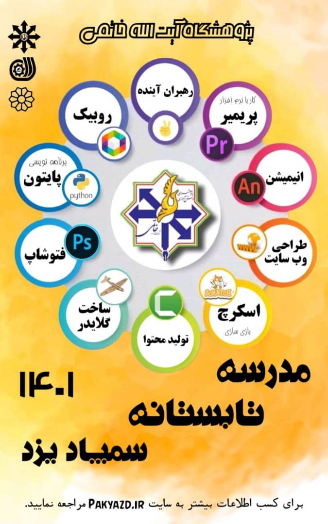 توضیحات کامل دوره های حضوری مدرسه تابستانه پژوهشگاه آیت الله خاتمی سمپاد یزد