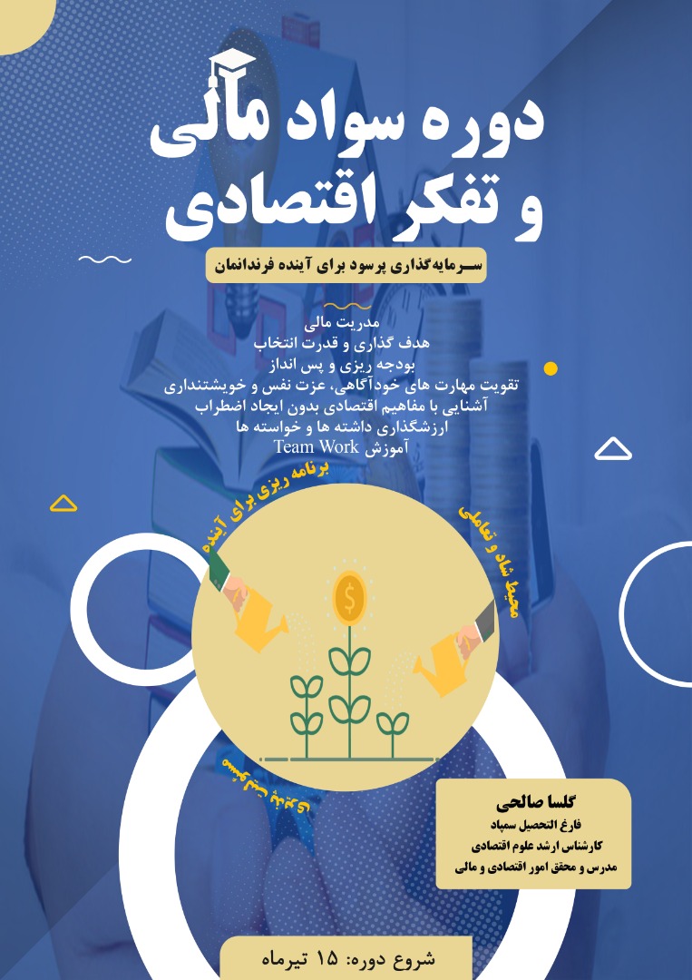 آیا شرکت در کارگاه سواد مالی وتفکراقتصادی برای دانش آموز سمپادی لازم است؟...