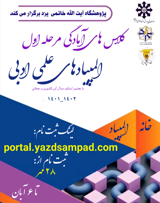 ثبت نام کلاس های المپیادهای علمی ادبی خانه المپیاد یزد