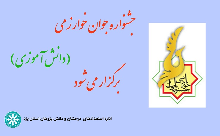جشنواره جوان خوارزمی برگزار می شود