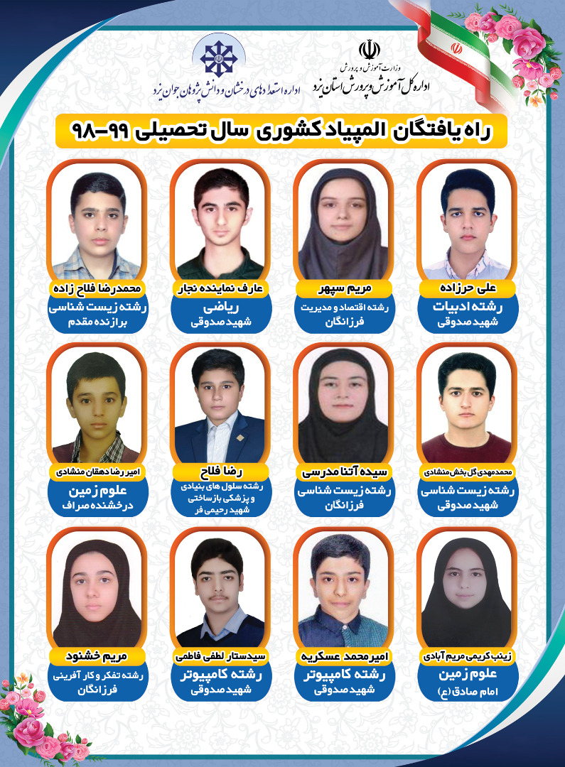 راه یافتگان المپیاد کشوری سال تحصیلی 99_98
