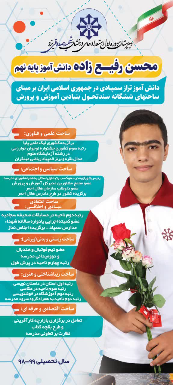 انتخاب محسن رفیع زاده به عنوان دانش آموز تراز سمپادی