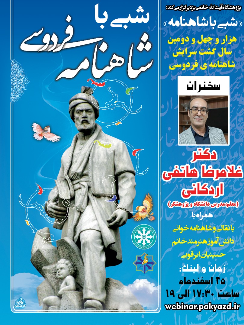 وبینار شبی با شاهنامه فردوسی