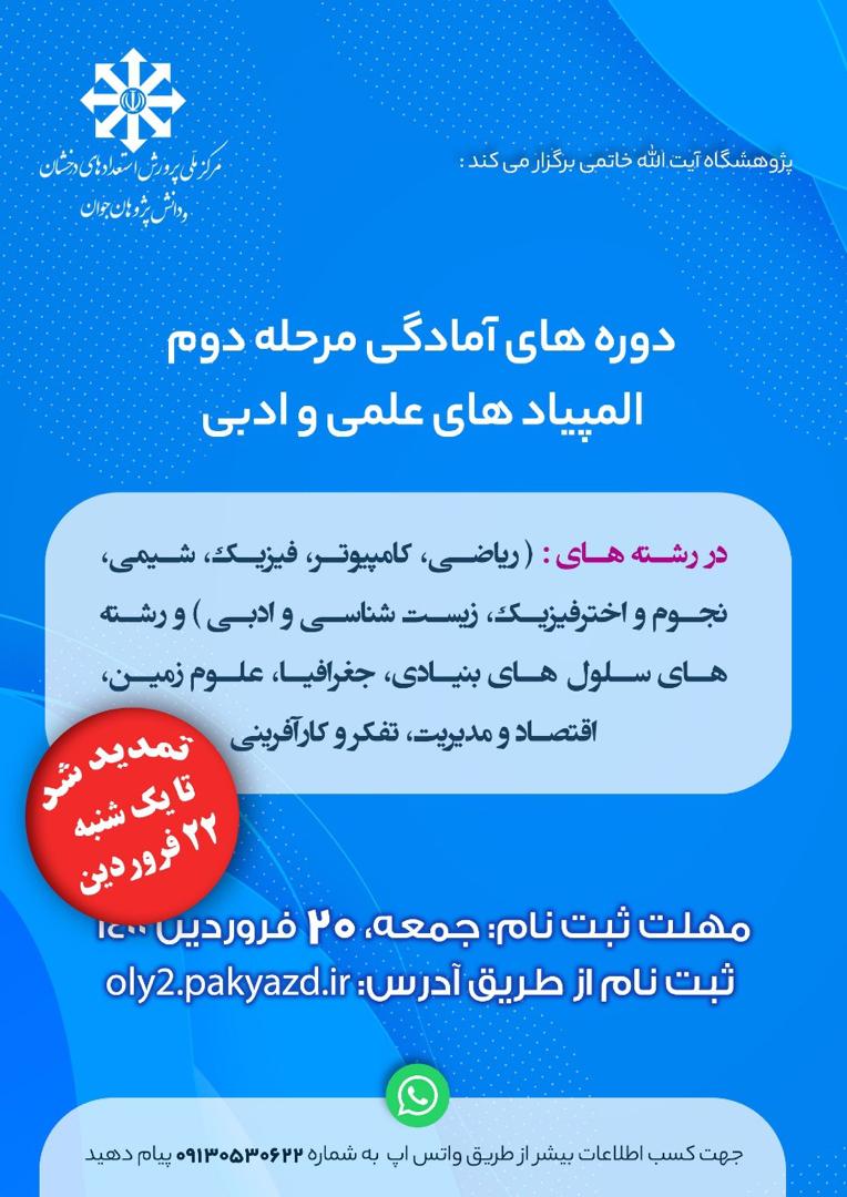تمدید مهلت ثبتنام دوره های آماگی مرحله دوم المپیادهای علمی و ادبی