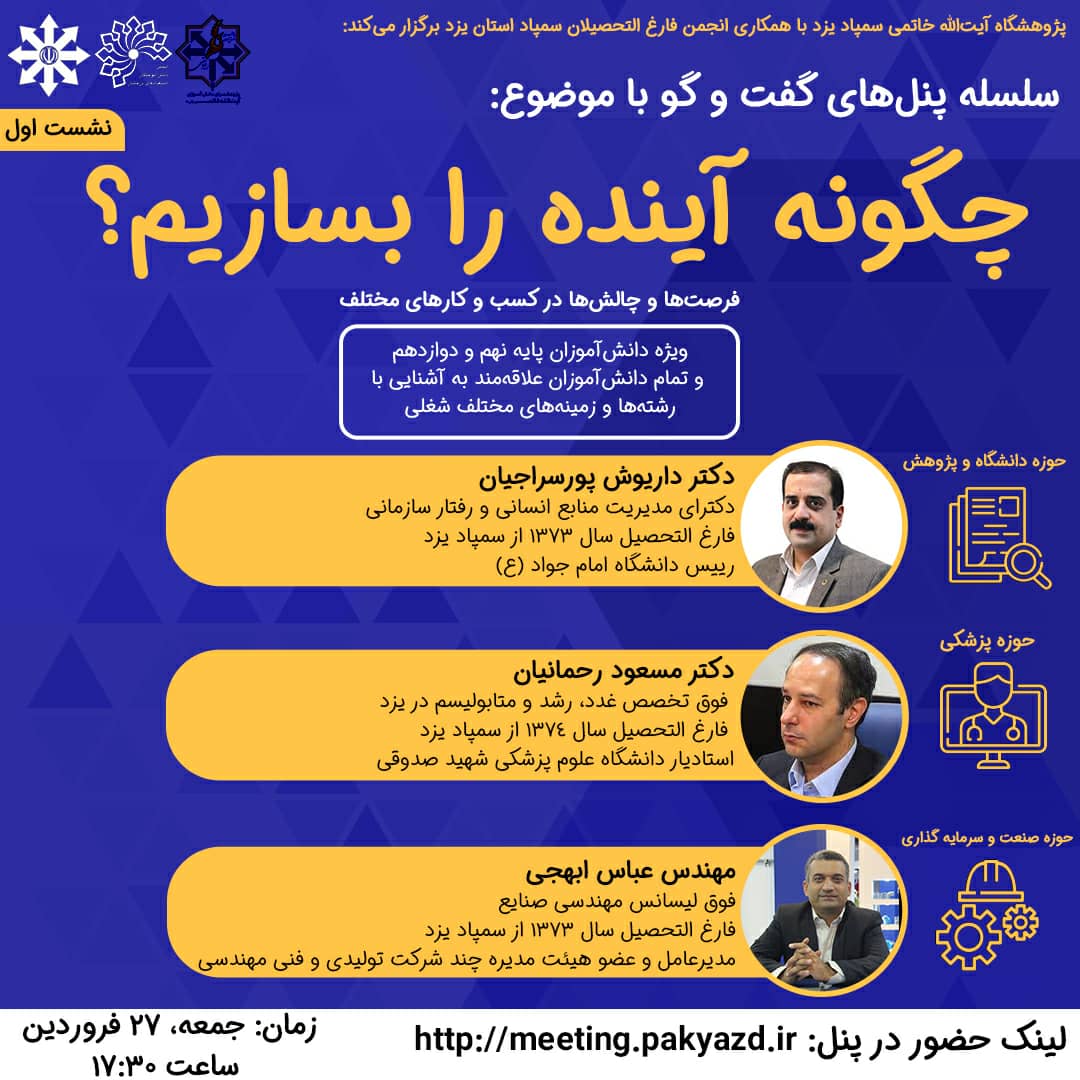 برگزاری سلسله پنل های گفتگو با موضوع چگونه آینده را بسازیم؟
