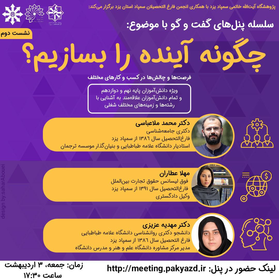 برگزاری دومین وبینار با موضوع چگونه آینده را بسازیم؟