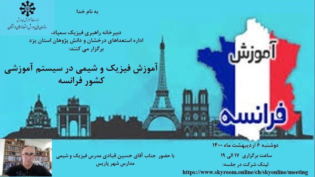 برگزاری وبینار آموزش فیزیک و شیمی در سیستم آموزشی کشور فرانسه
