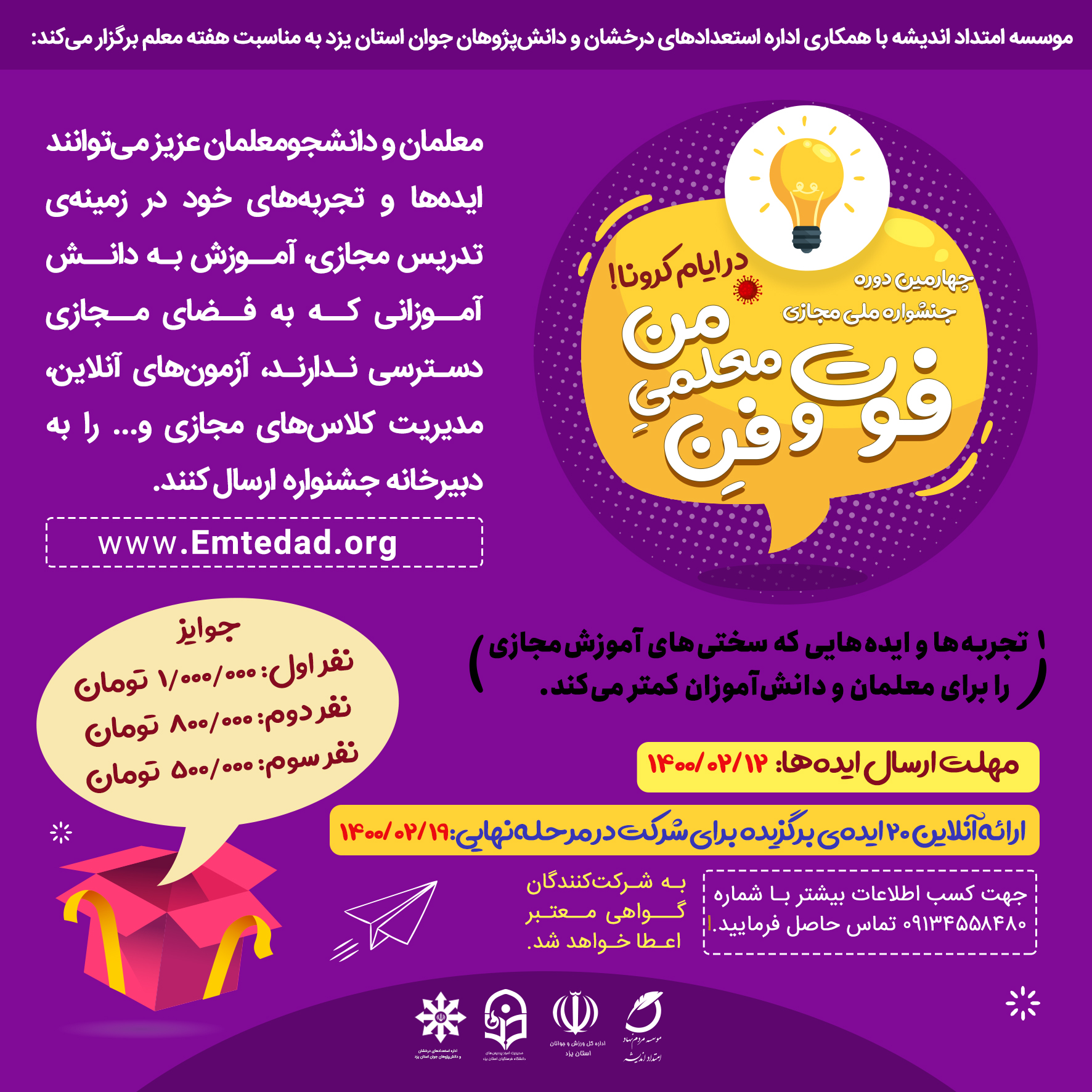 چهارمین دوره جشنواره ملی مجازی فوت و فن معلمی من در ایام کرونا !!