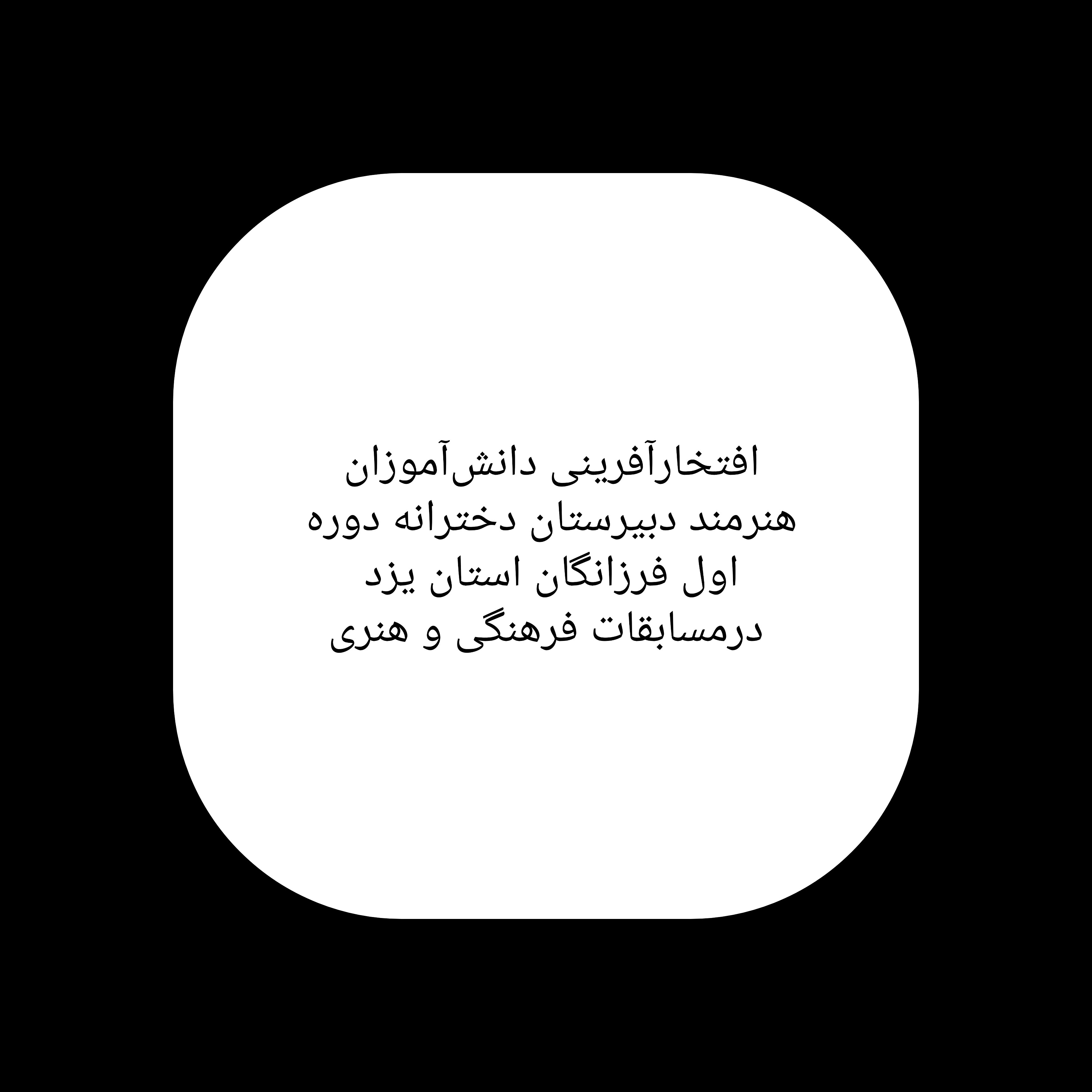 درخشش دانشآموزان هنرمند دبیرستان دخترانه دوره اول فرزانگان یزد در مسابقات فرهنگی و هنری