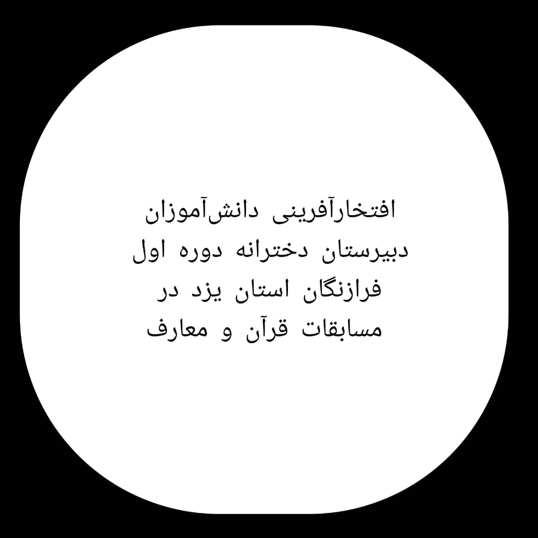 افتخار آفرینی دانشآموزان توانمند دبیرستان دخترانه فرزانگان دوره اول یزد در مسابقات قرآن و معارف