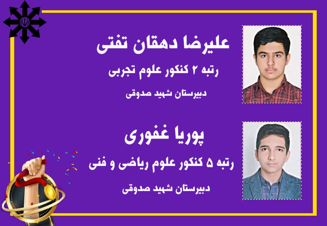 افتخارآفرینی دو دانش آموز سمپادی  استان یزد در کسب رتبه تک رقمی کنکور سراسری 1401