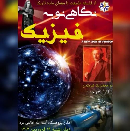 همایش نگاهی نو به فیزیک