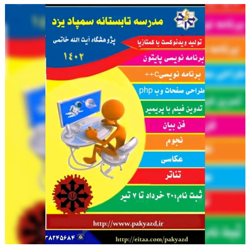 مدرسه تابستانه سمپاد یزد
