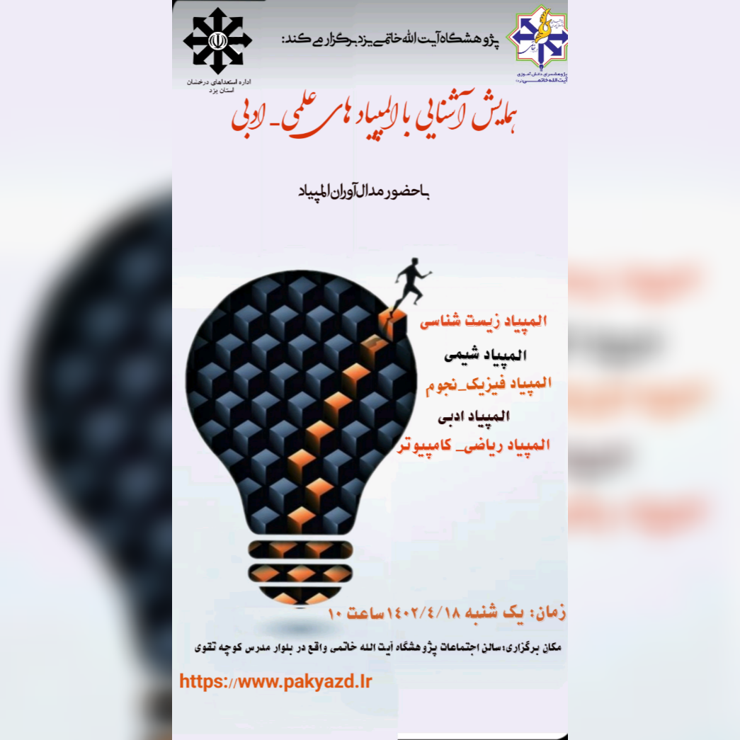 هماش آشنایی با المپیادهای علمی و ادبی