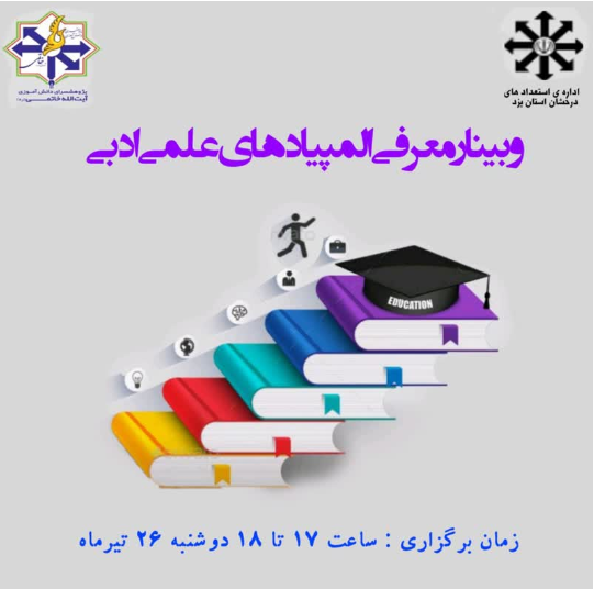 وبینار معرفی المپیادهای علمی ادبی