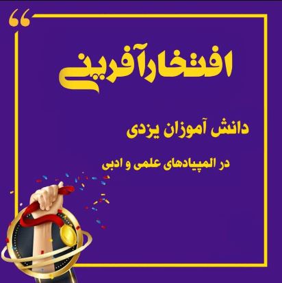 افتخار آفرینی دانش آموزان یزدی در المپیادهای علمی-ادبی 1403-1402