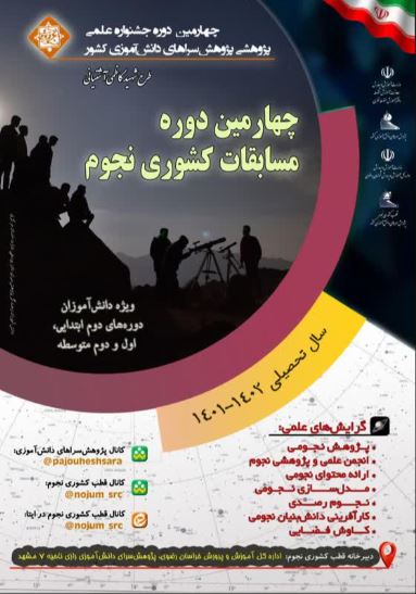 چهارمین دوره مسابقات کشوری نجوم چهارمین جشنواره علمی پژوهشی