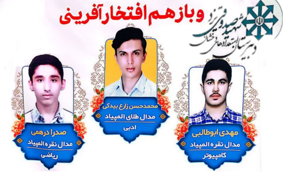 افتخار آفرینی دانش آموزان دبیرستان شهیدصدوقی