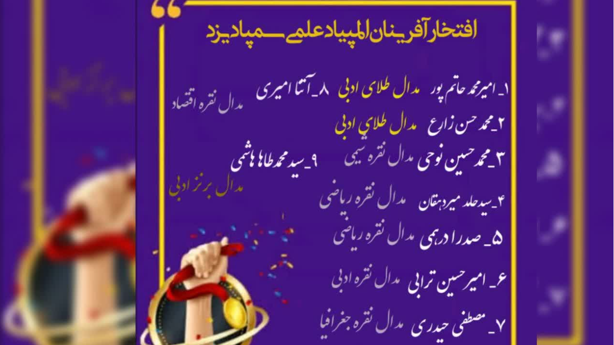 مدال آوران المپیادهای علمی   سمپادی استان یزد