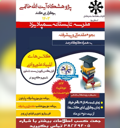 مدرسه تابستانه سمپاد یزد